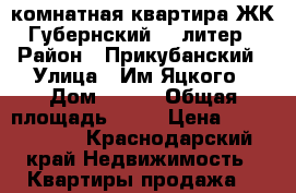 1-комнатная квартира ЖК Губернский, 1 литер › Район ­ Прикубанский › Улица ­ Им.Яцкого › Дом ­ 9/1 › Общая площадь ­ 32 › Цена ­ 1 650 000 - Краснодарский край Недвижимость » Квартиры продажа   